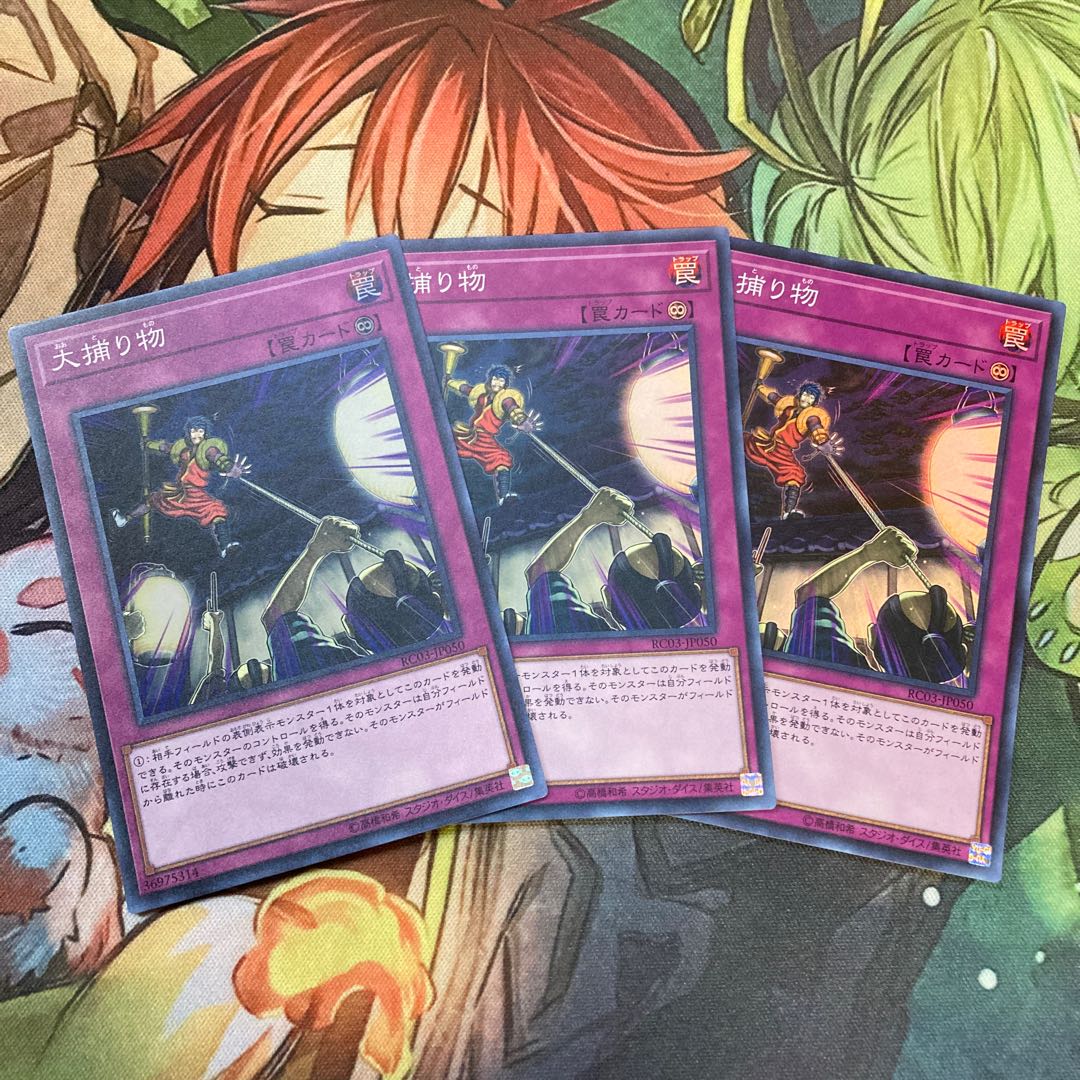 大捕り物 スーパーレア