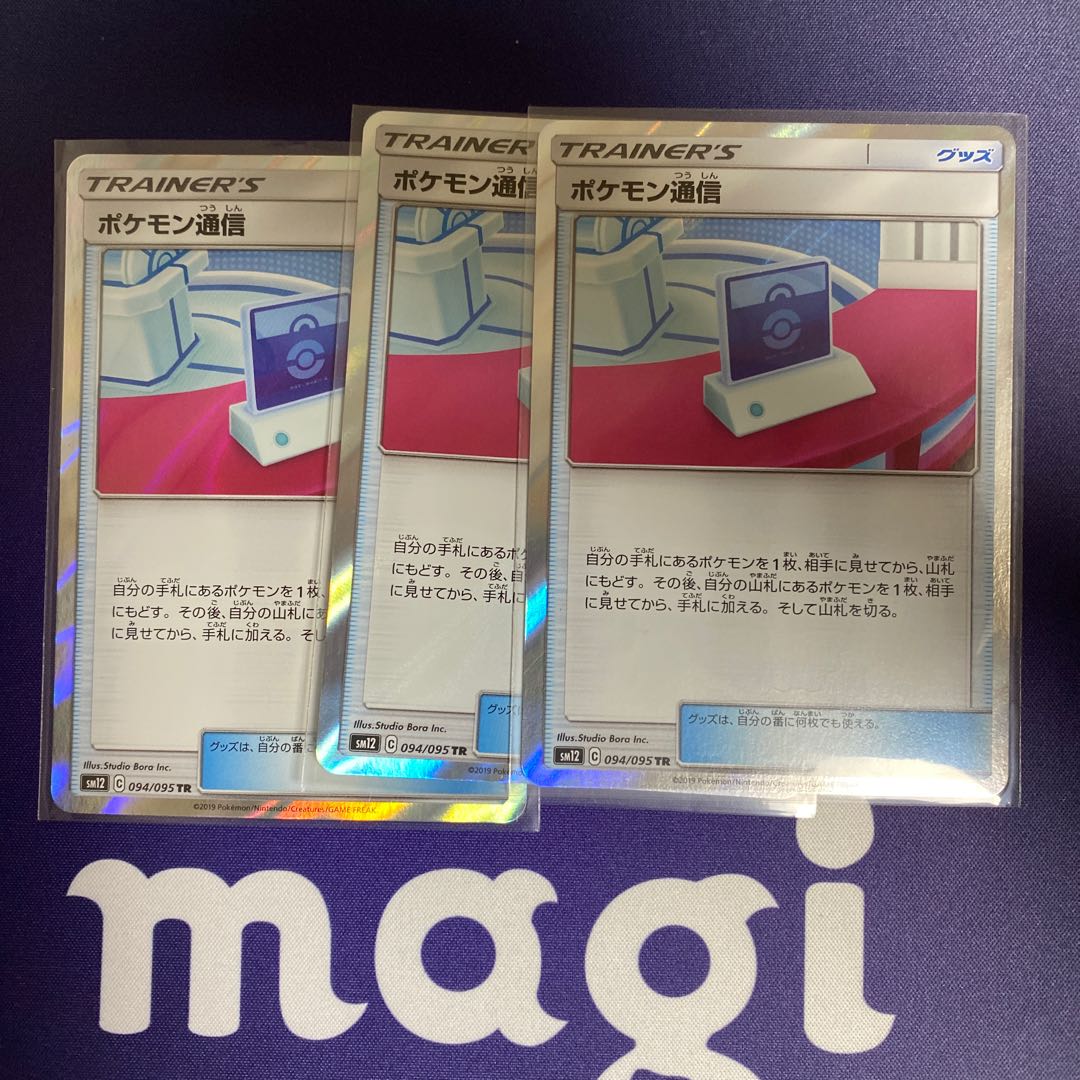 ポケモン通信 TR 3枚