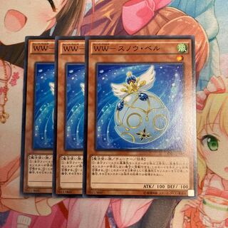 WW-スノウ・ベル ノーマル　3枚特価品