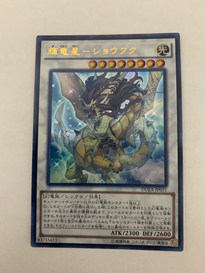 輝竜星-ショウフク ウルトラレア