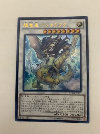 輝竜星-ショウフク ウルトラレア