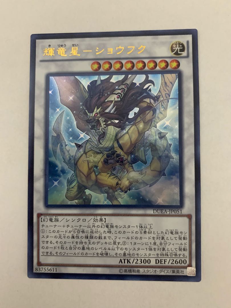 輝竜星-ショウフク ウルトラレア