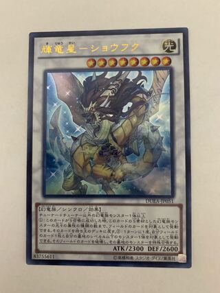 輝竜星-ショウフク ウルトラレア