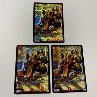 ベイビー様専用 乱振”舞神 G・W・D SR 3枚セット