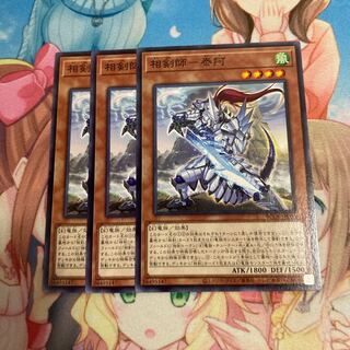 相剣師-泰阿 ノーマル　3枚