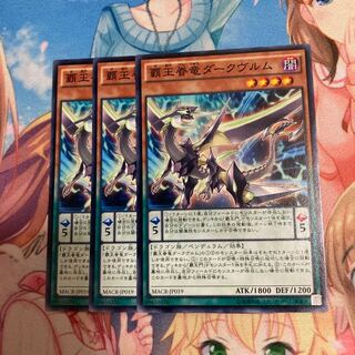 覇王眷竜ダークヴルム ノーマル　3枚