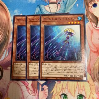 サイレンス・シーネットル ノーマル　3枚