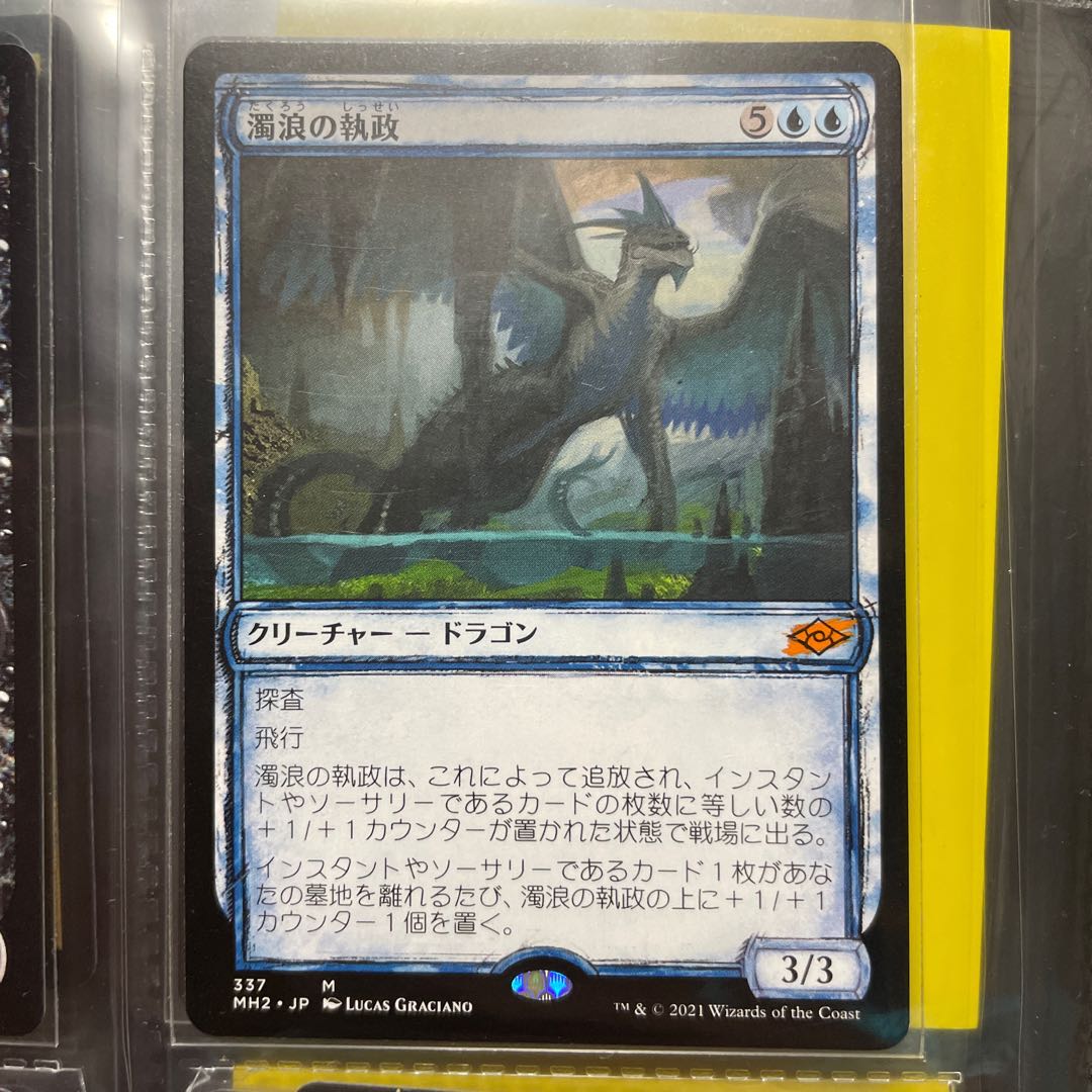 濁浪の執政 神話レア