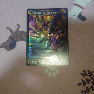 断影龍 ユスティーツァ