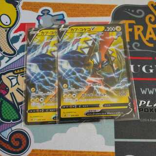 カプコケコV 2枚セット　カプ・コケコ