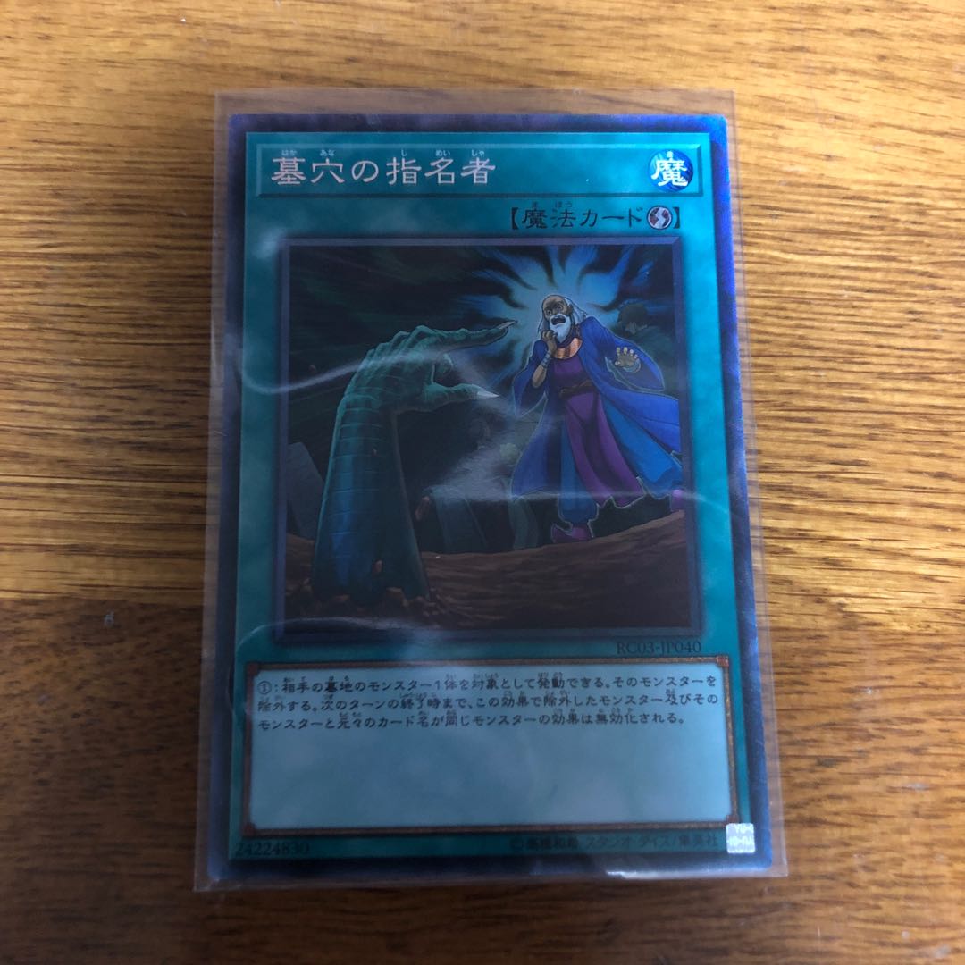 墓穴の指名者 コレクターズレア