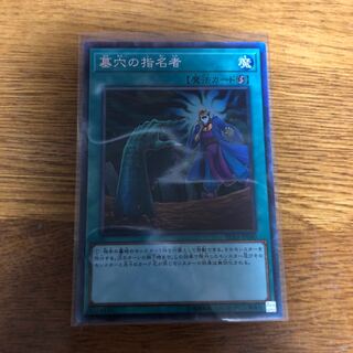 墓穴の指名者 コレクターズレア