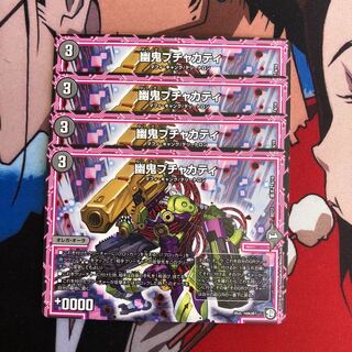 幽鬼ブチャカティ