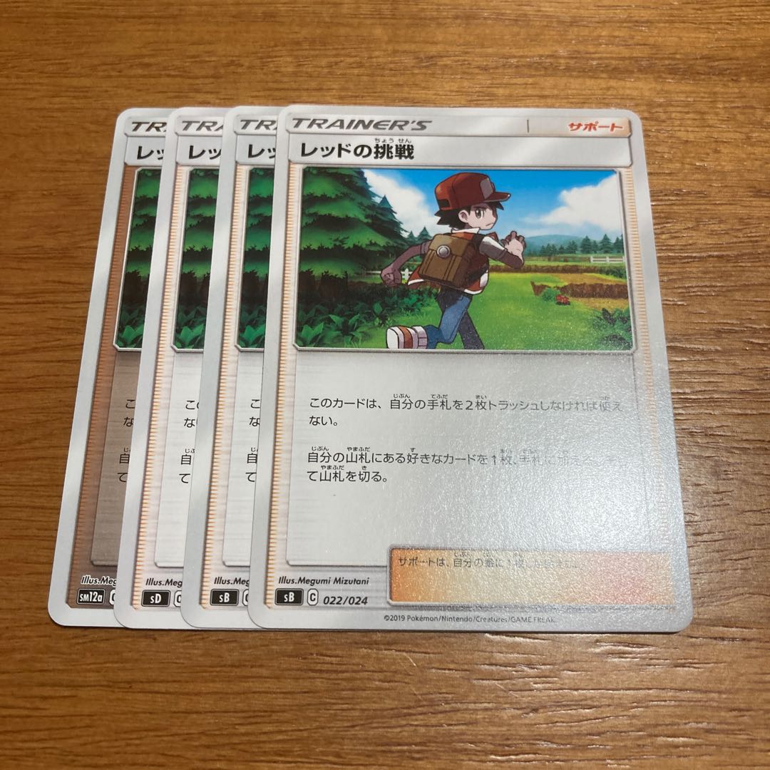 レッドの挑戦4枚