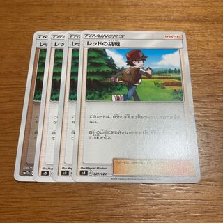 レッドの挑戦4枚