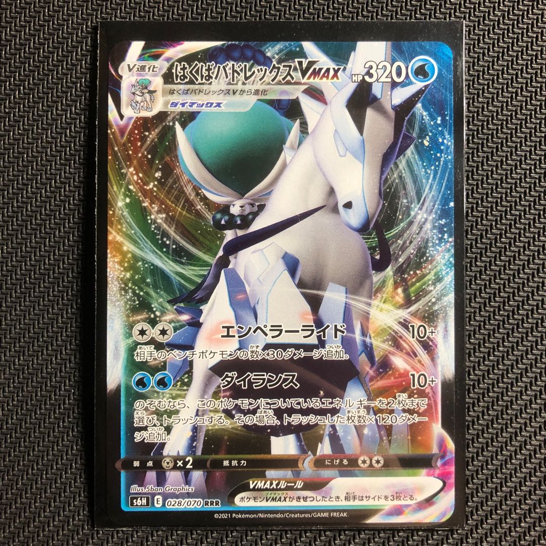 ポケモンカード　はくばバドレックスVMAX RRR 1枚