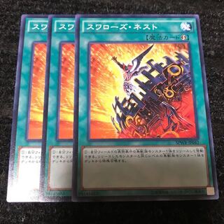 スワローズ・ネスト ノーマル