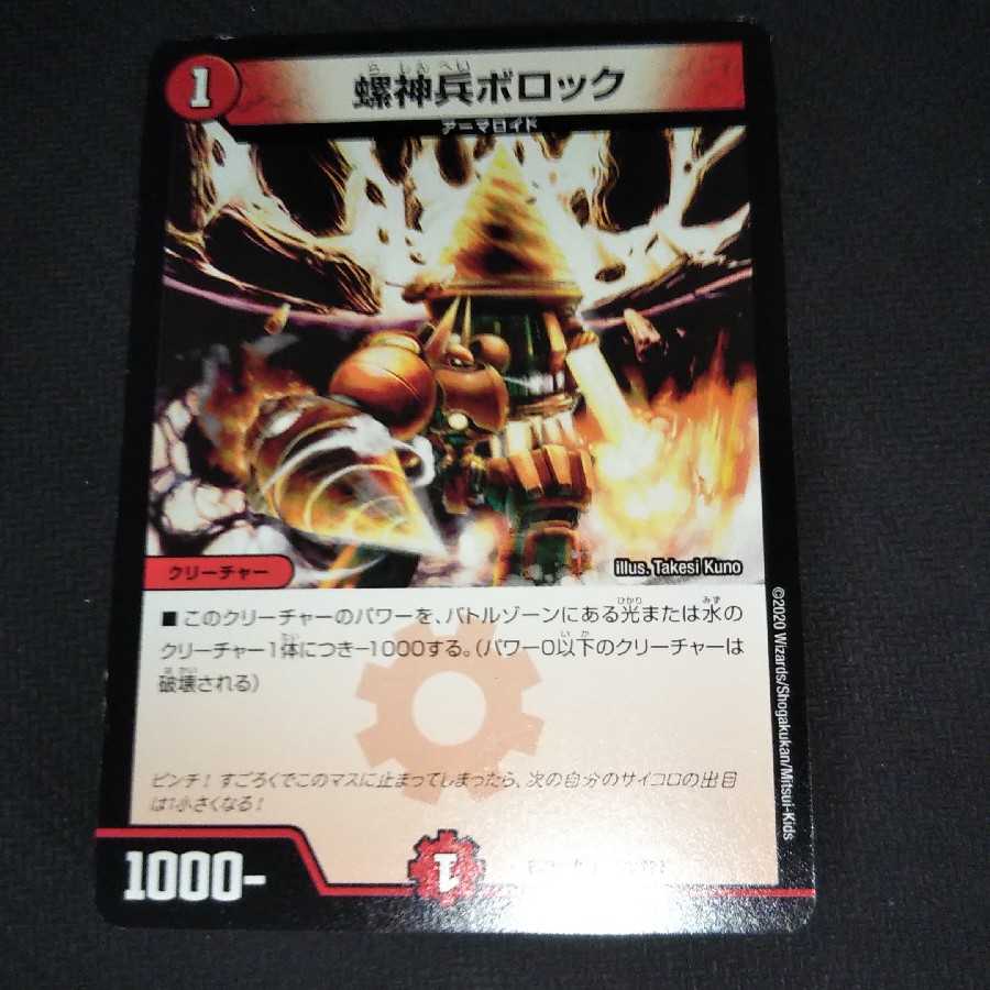 状態確認用 螺神兵ボロック