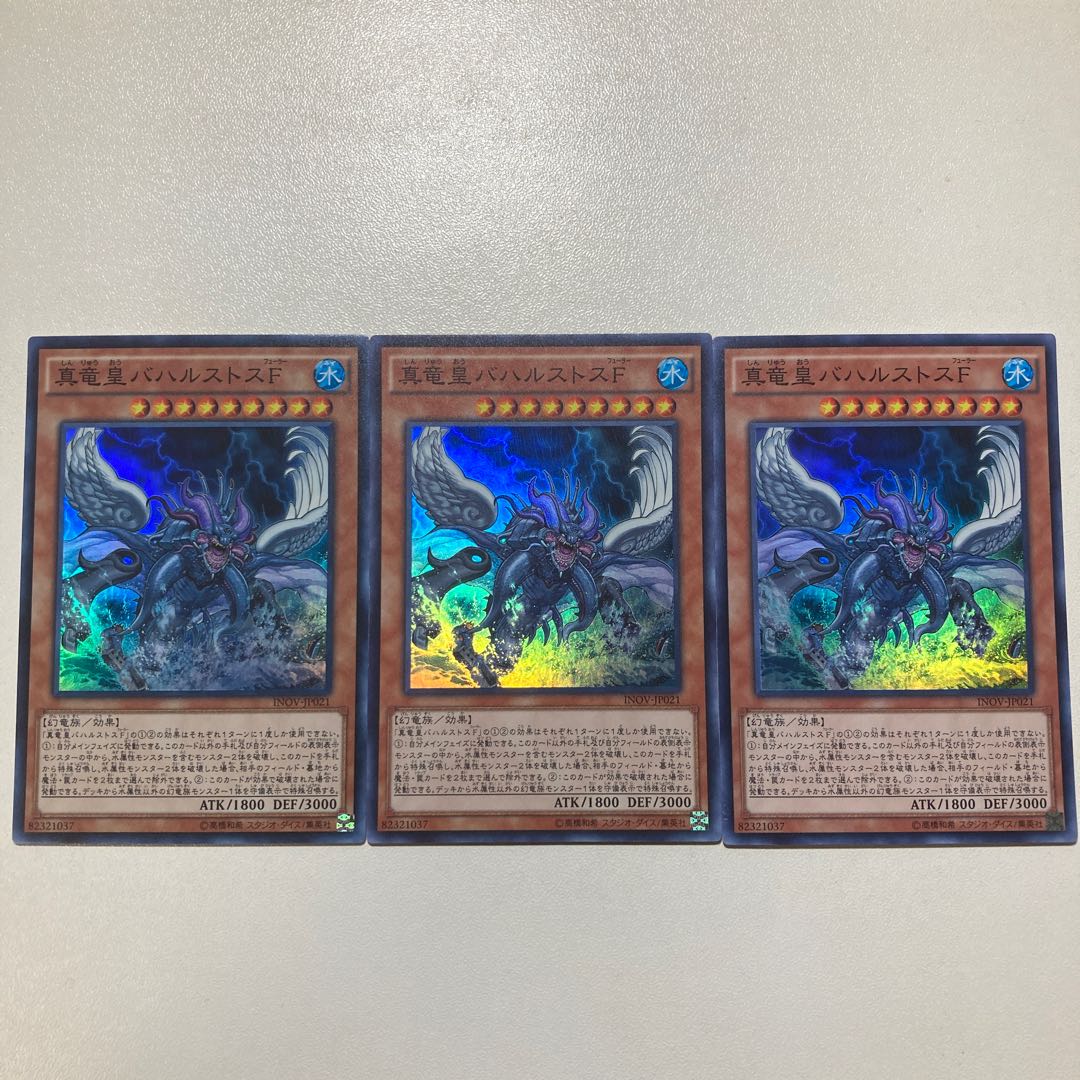 真竜皇バハルストスF スーパーレア　3枚セット