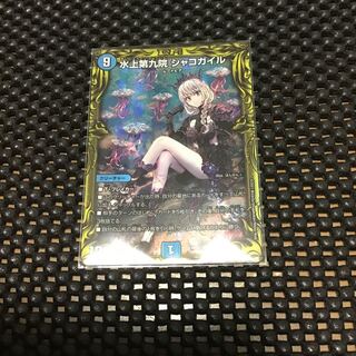 水上第九院 シャコガイル(20thレア仕様)