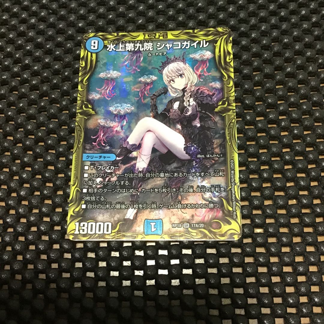 水上第九院 シャコガイル(20thレア仕様)