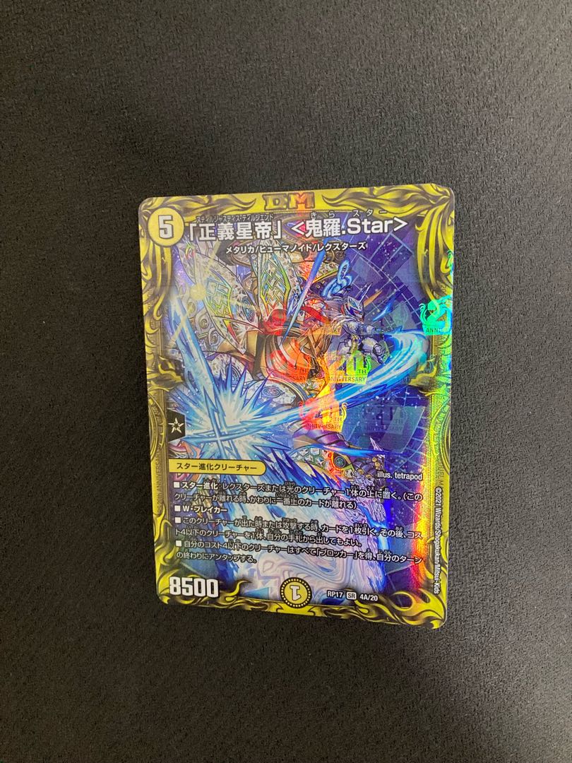 「正義星帝」 <鬼羅.Star>(20thレア仕様)