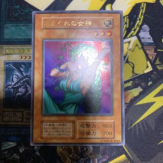 遊戯王　きまぐれの女神　初期　ウルトラレア　美品