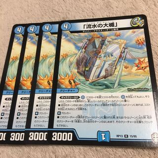 「流水の大楯」 R