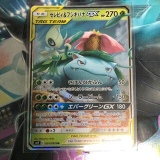 セレビィ&フシギバナGX