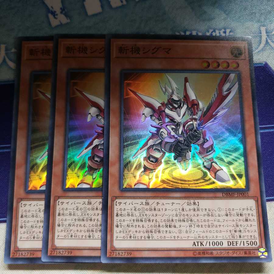 斬機シグマ スーパーレア