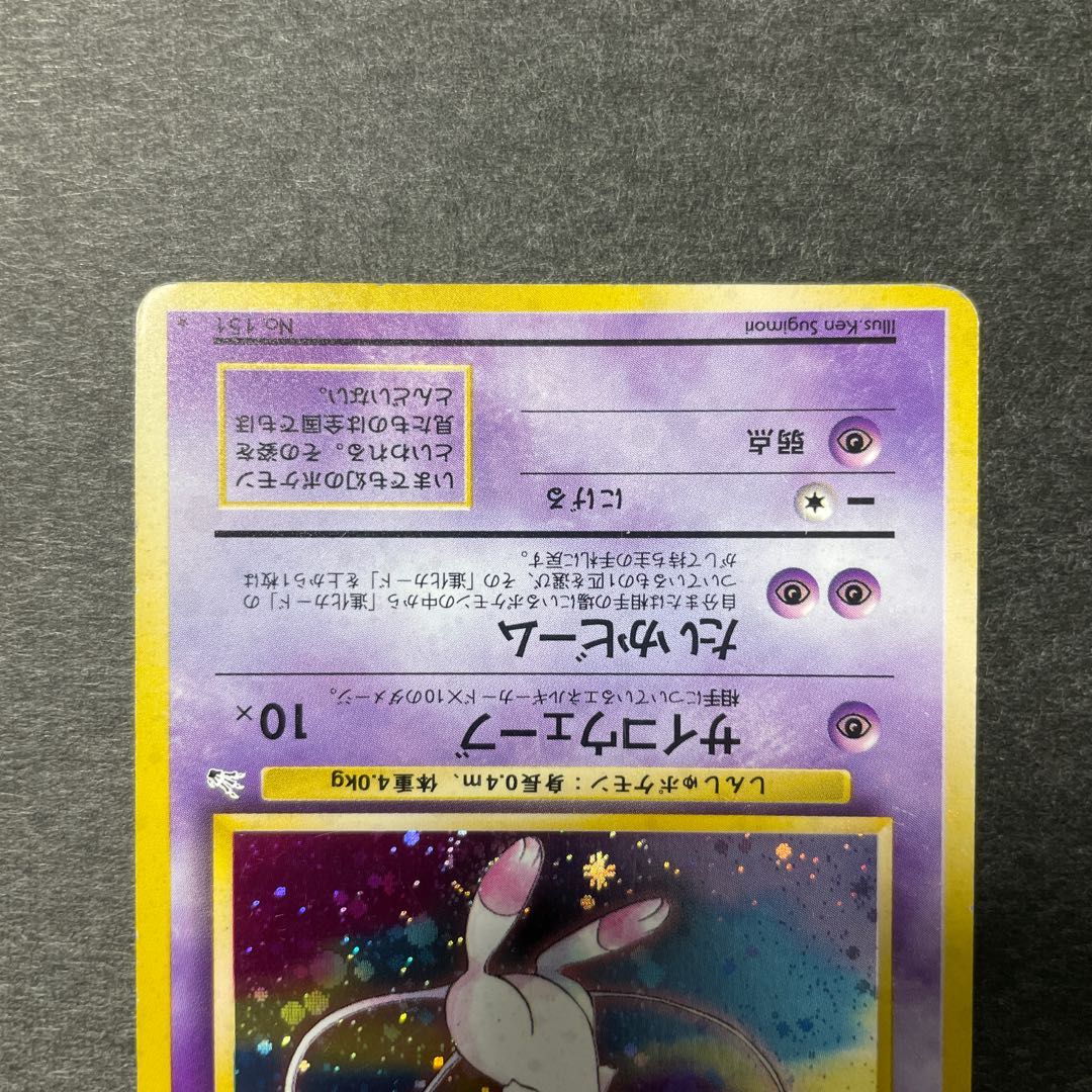 ミュウ 旧裏 1枚