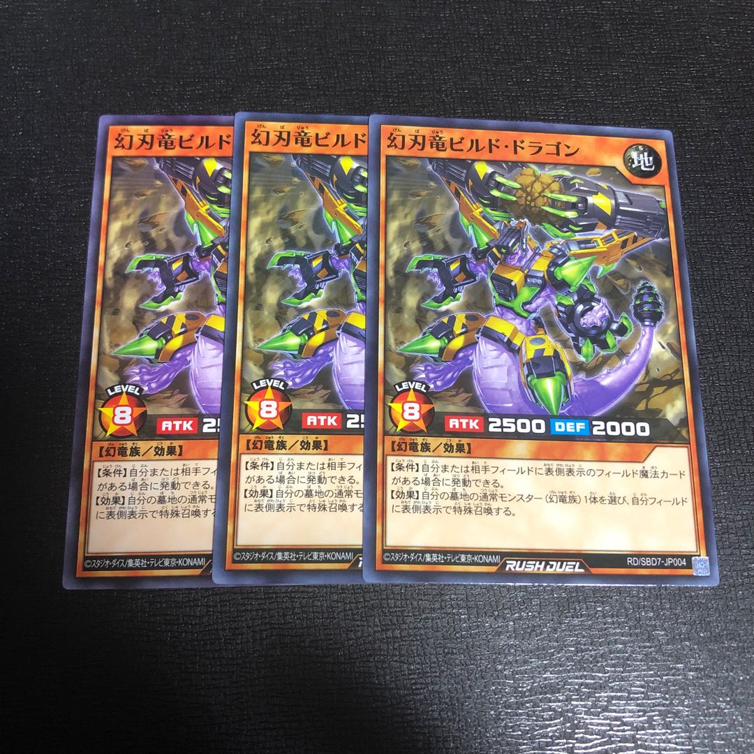 幻刃竜ビルド･ドラゴン 3枚セット