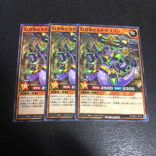 幻刃竜ビルド･ドラゴン 3枚セット