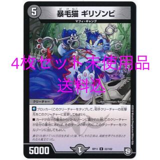 暴毛猫　ギリゾンビ　4枚　未使用品