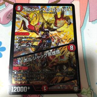 ボルシャック・クロス・NEX｜ボルシャック英雄譚