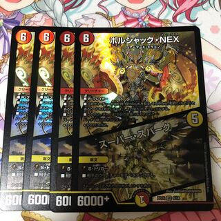 ボルシャック・NEX｜スーパー・スパーク