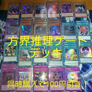 方界推理ゲート デッキ