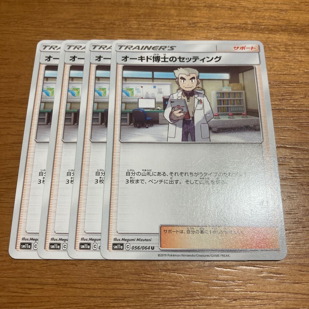 オーキド博士のセッティング4枚