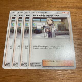 オーキド博士のセッティング4枚