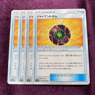 ジャイアントボム 4枚