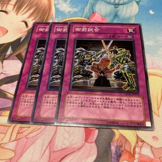 御前試合 ノーマル　3枚特価品