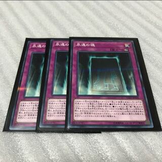 3枚セット　永遠の魂　遊戯王