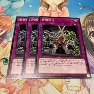 御前試合 ノーマル　3枚特価品