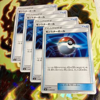 モンスターボール　4枚