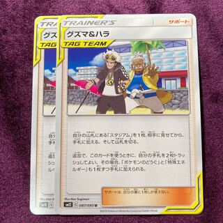 グズマ＆ハラ 2枚