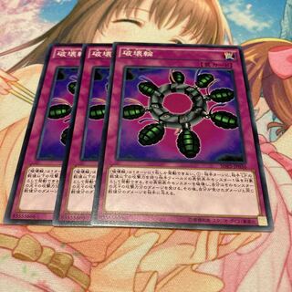 破壊輪 ノーマル　3枚