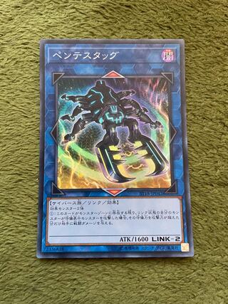 ペンテスタッグ スーパーレア