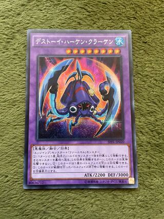 デストーイ・ハーケン・クラーケン シークレットレア