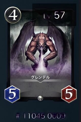 グレンデル（スピ有り）