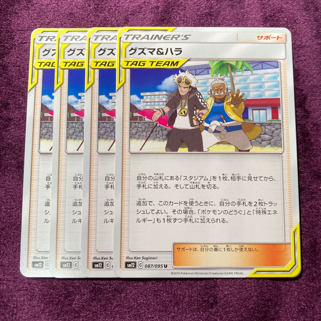 グズマ&ハラ 4枚